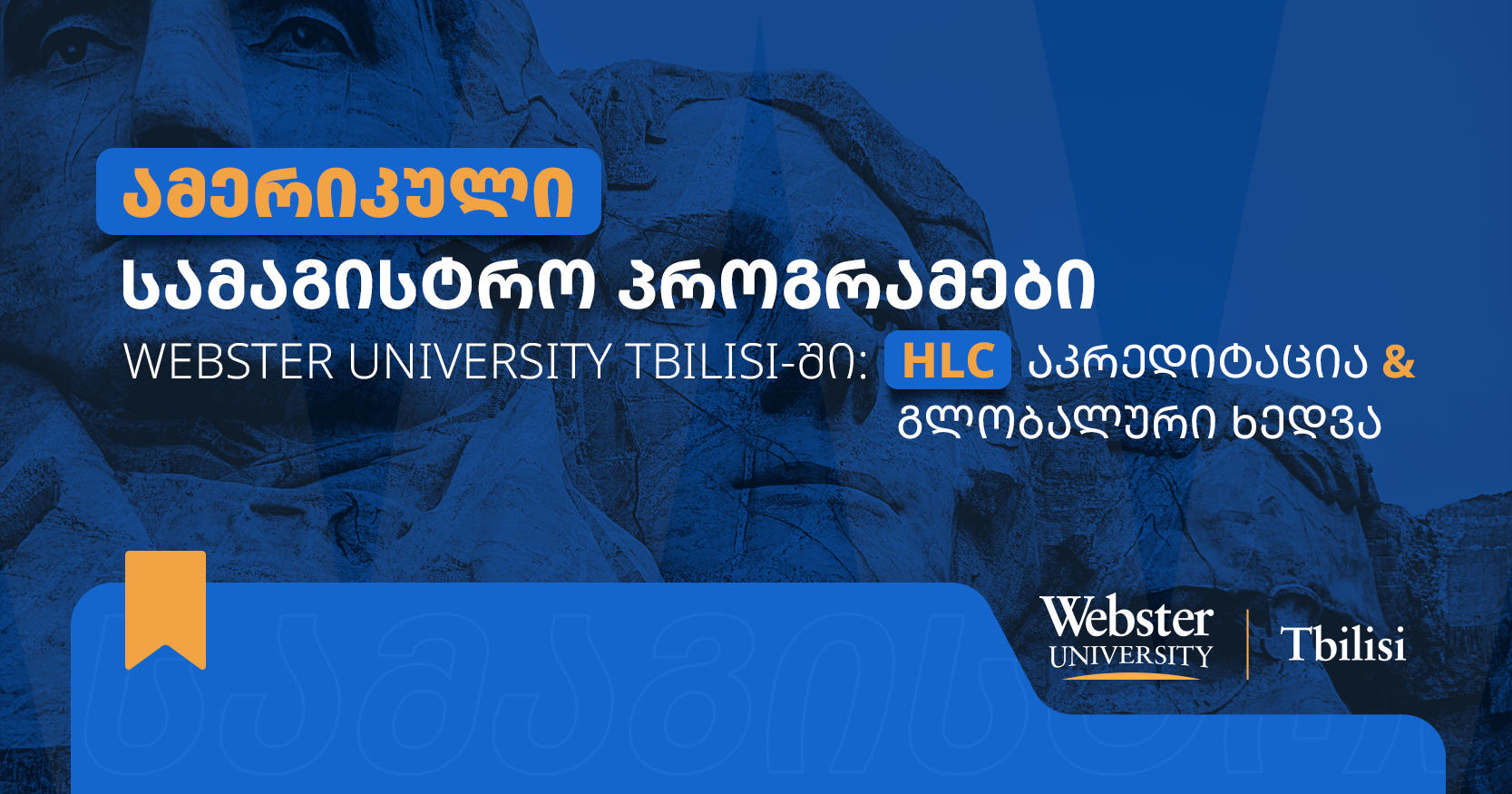აშშ-ს HLC  აკრედიტაციის მქონე ინგლისურენოვანი სამაგისტრო პროგრამები Webster University Tbilisi-ში