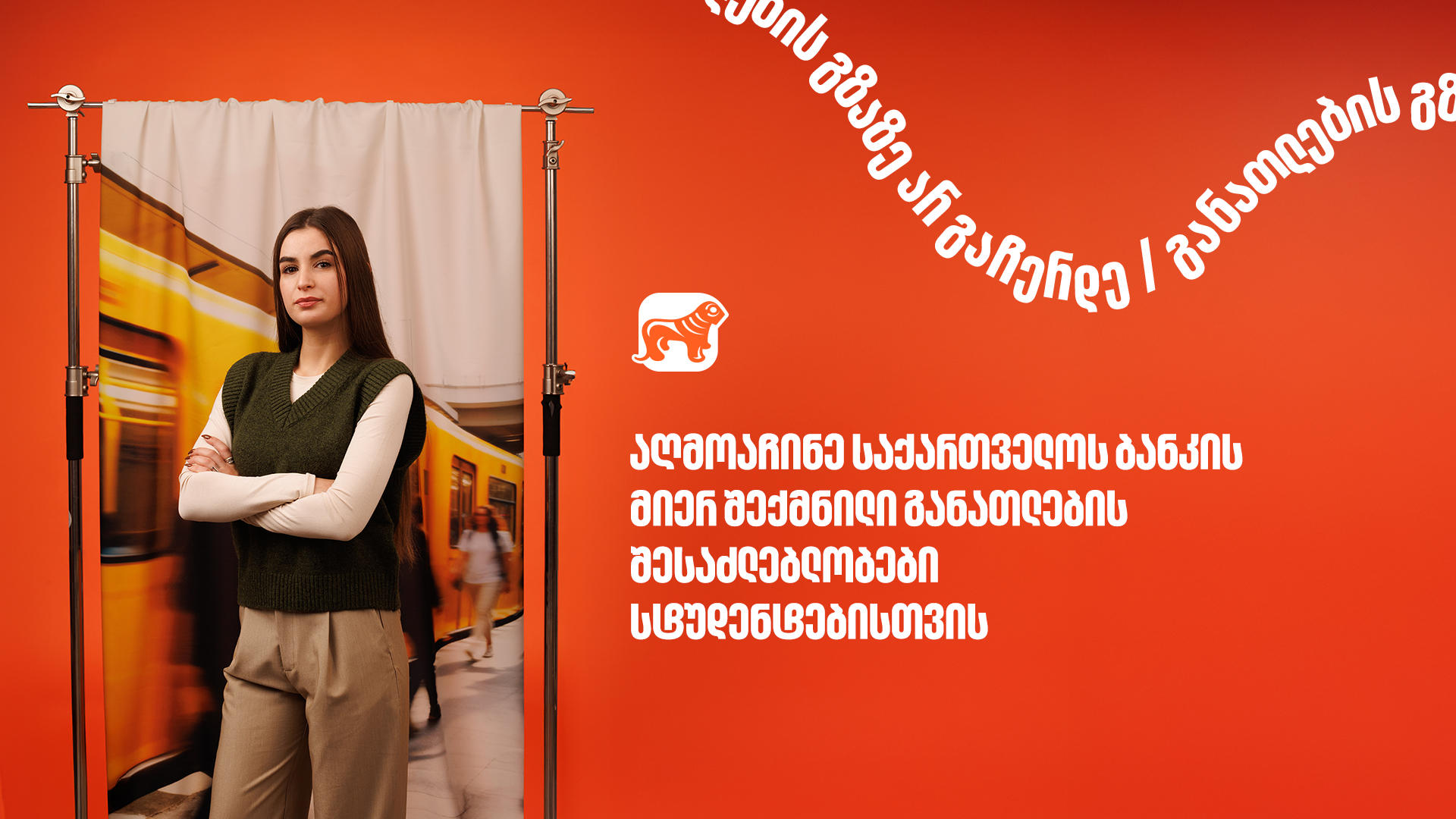 10 წელზე მეტია, „საქართველოს ბანკი“ ქმნის განათლების შესაძლებლობებს სტუდენტებისათვის