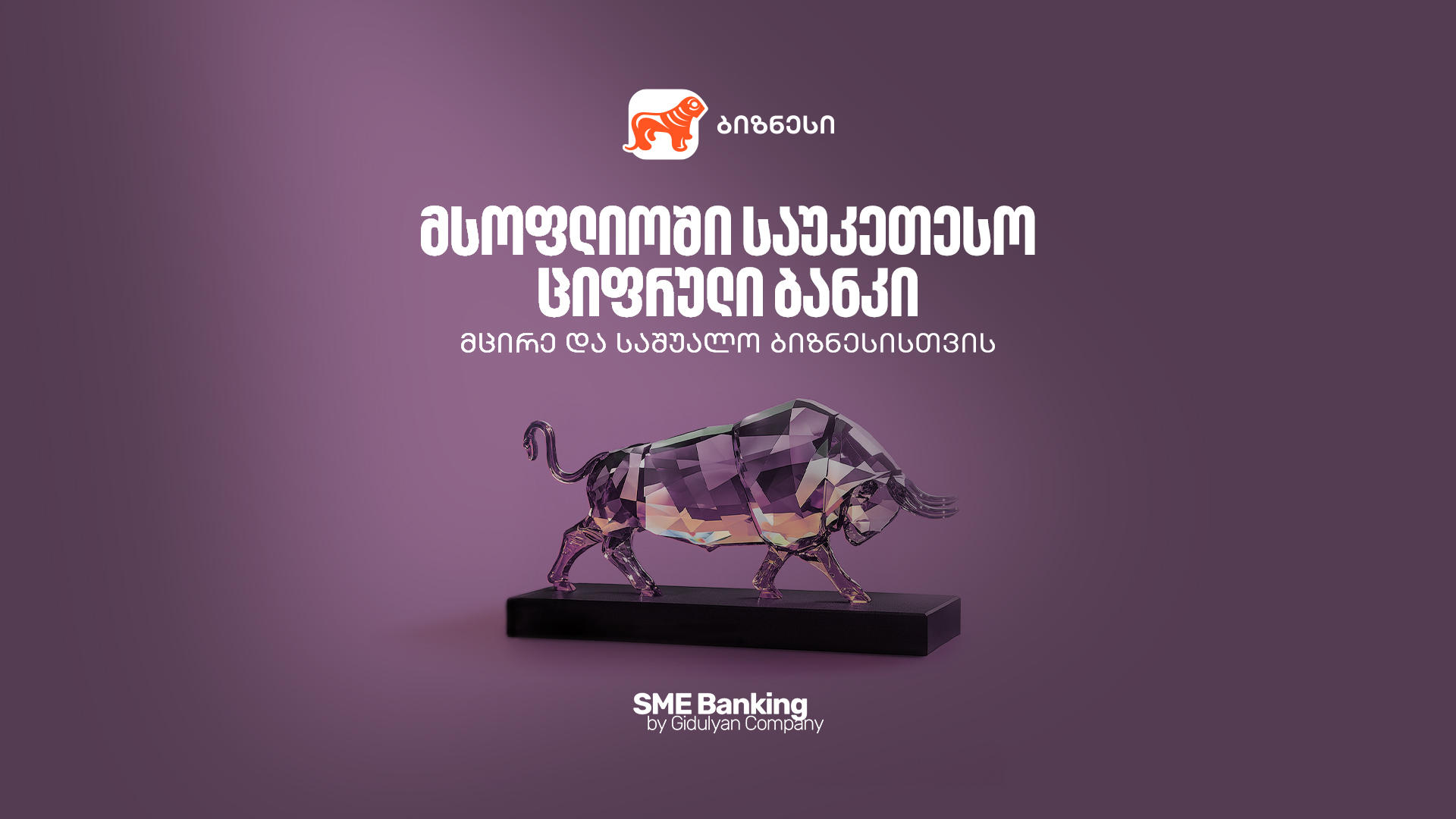 „საქართველოს ბანკი“ მსოფლიოში საუკეთესო ციფრული ბანკია მცირე და საშუალო ბიზნესებისთვის