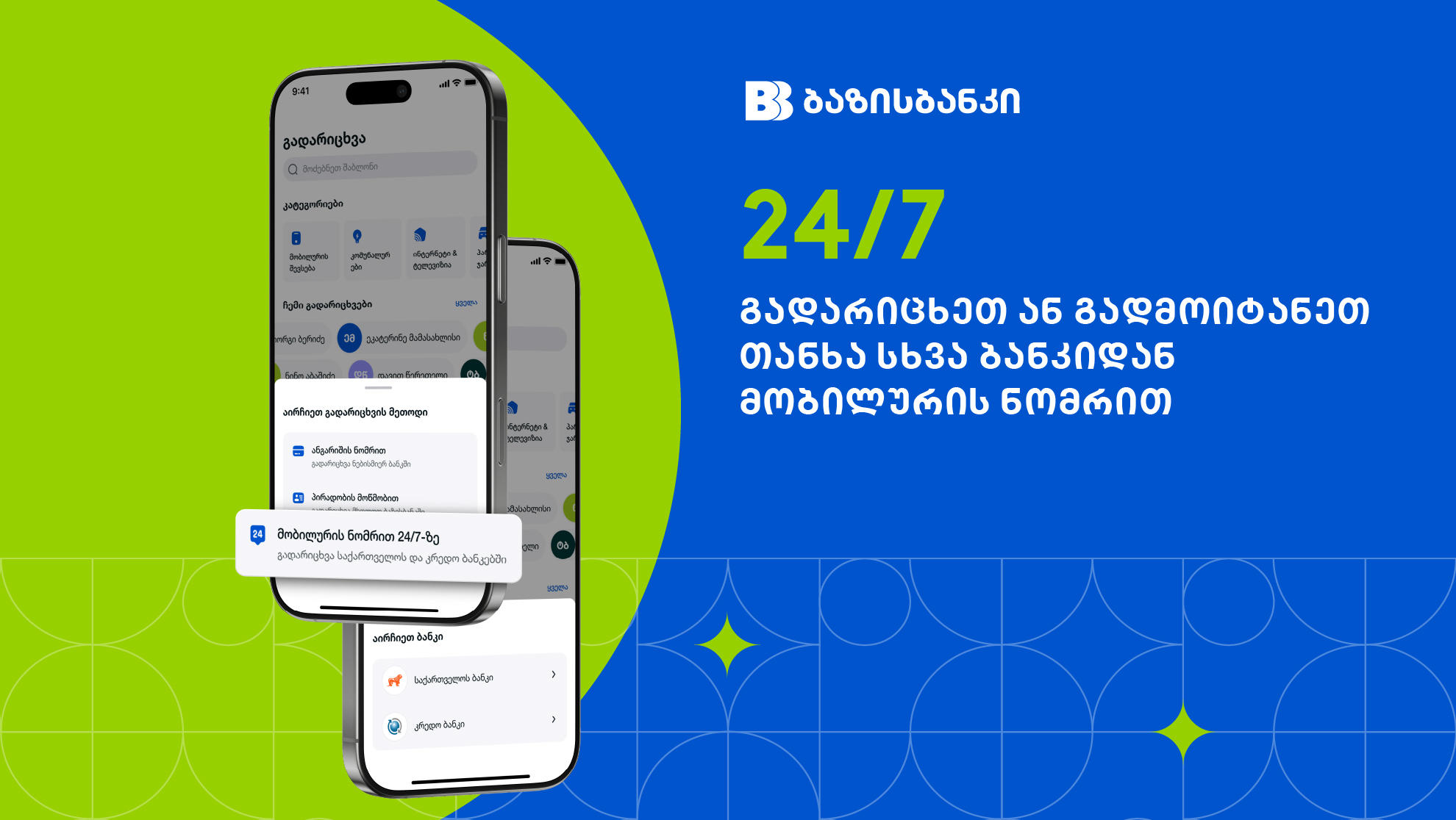 ბაზისბანკის მობაილბანკით 24/7-ზე მობილურის ნომრით მომენტალური გადარიცხვები „საქართველოს ბანკთან“ და „კრედო ბანკთან“