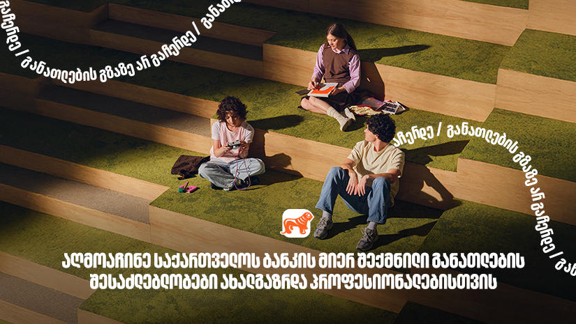 განათლების შესაძლებლობები ახალგაზრდებისთვის - „საქართველოს ბანკი“, განათლების მთავარი მხარდამჭერი ბანკი