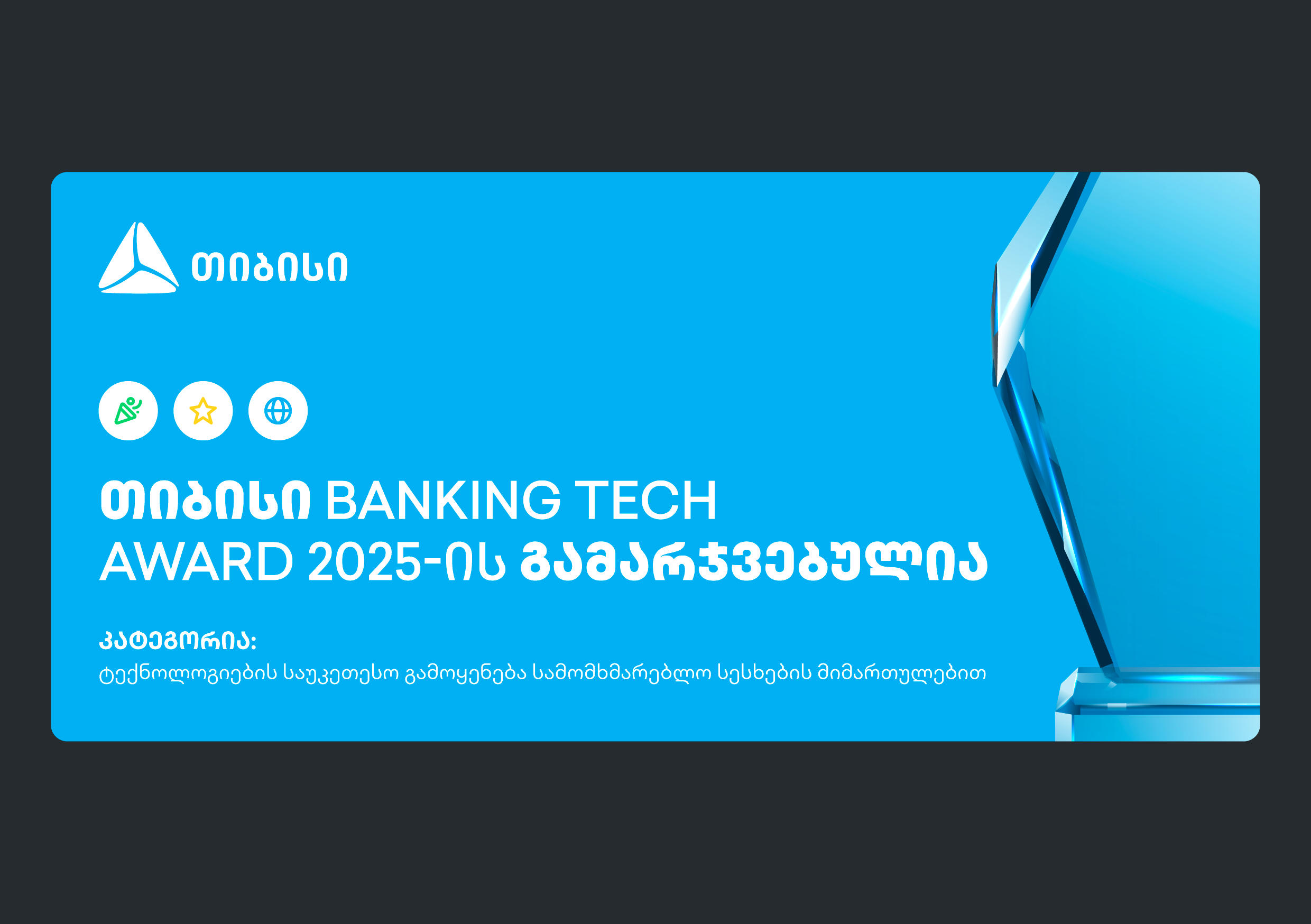 თიბისი Banking Tech Awards 2025-ის პრესტიჟული ჯილდოს მფლობელია