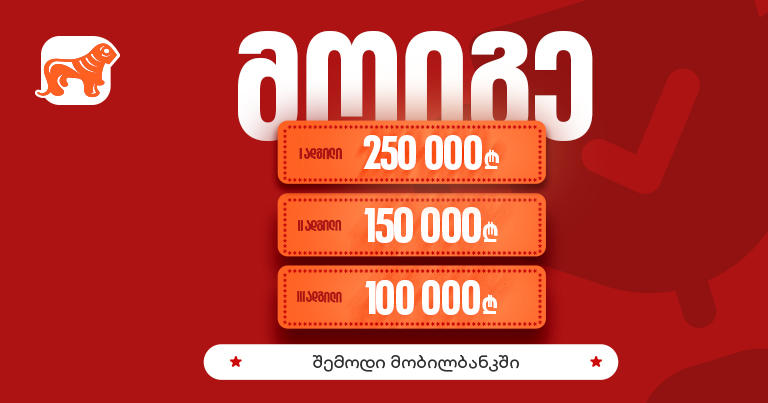 საქართველოს ბანკის მობილბანკის გათამაშების ფინალური ეტაპი დაიწყო – საპრიზო ფონდი 500 000 ლარია