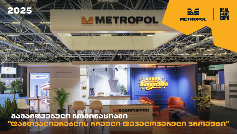 მეტროპოლი – Real Estate Expo 2025-ზე „დამთვალიერებლის რჩეული დეველოპერული პროექტის“ ნომინაციის გამარჯვებული გახდა