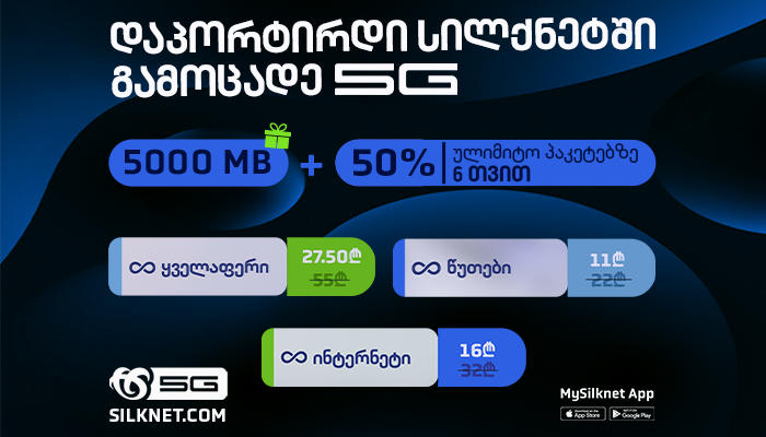 დაპორტირდი „სილქნეტში“ სპეციალური პირობით და გამოცადე 5G მობილური ინტერნეტი