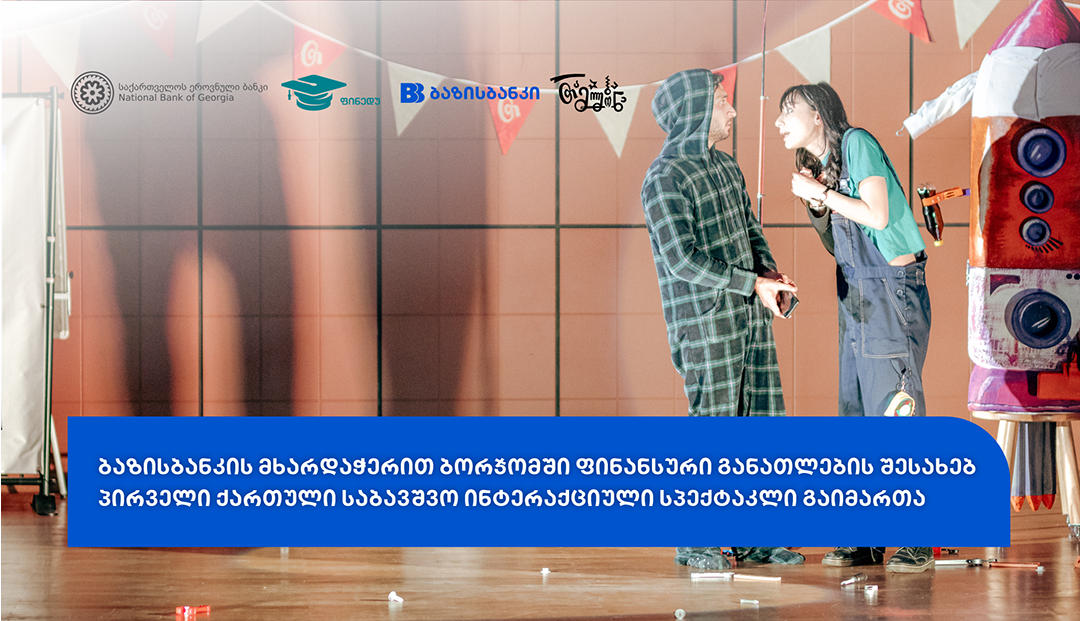 პირველი ქართული საბავშვო ინტერაქციული სპექტაკლი ფინანსური განათლების შესახებ - პროექტის მხარდამჭერია ბაზისბანკი