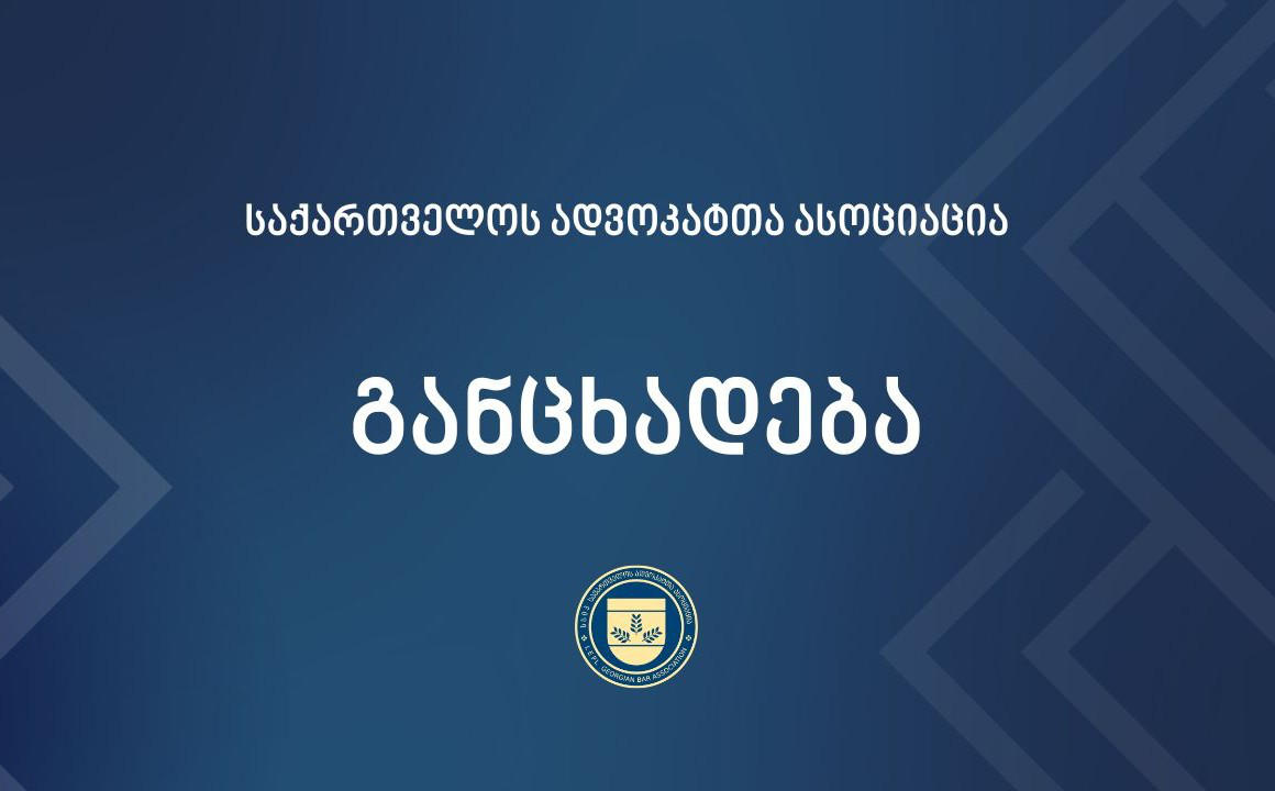ადვოკატთა ასოციაცია განცხადებას ავრცელებს