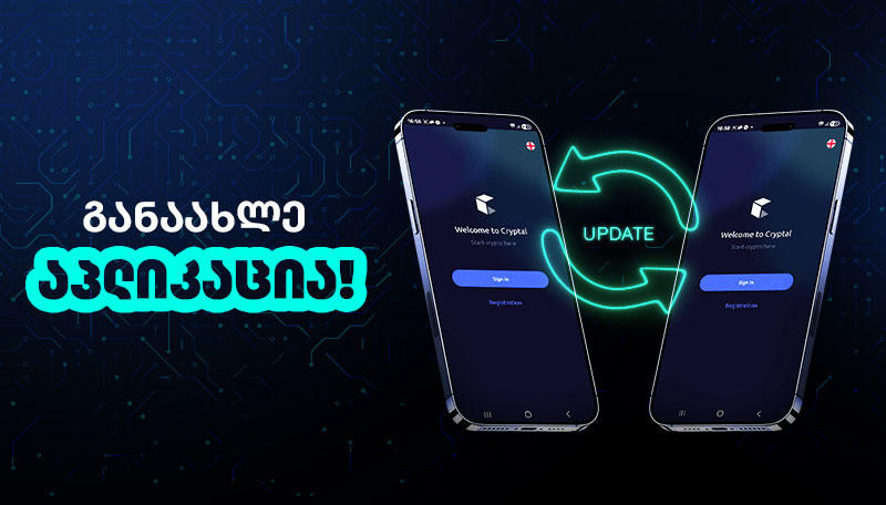 Cryptal-ის აპლიკაციის დიდი განახლება წლის ბოლოს