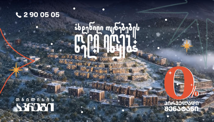 გახდი ბინის მფლობელი თბილისის აკრებში პირველადი შენატანის გარეშე 31 დეკემბრამდე