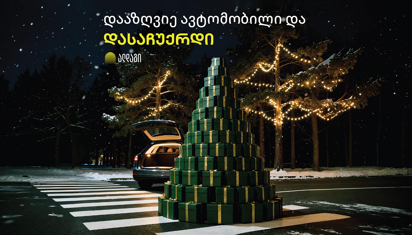 „ალდაგი“ - ავტოდაზღვევას საჩუქრები მოყვება