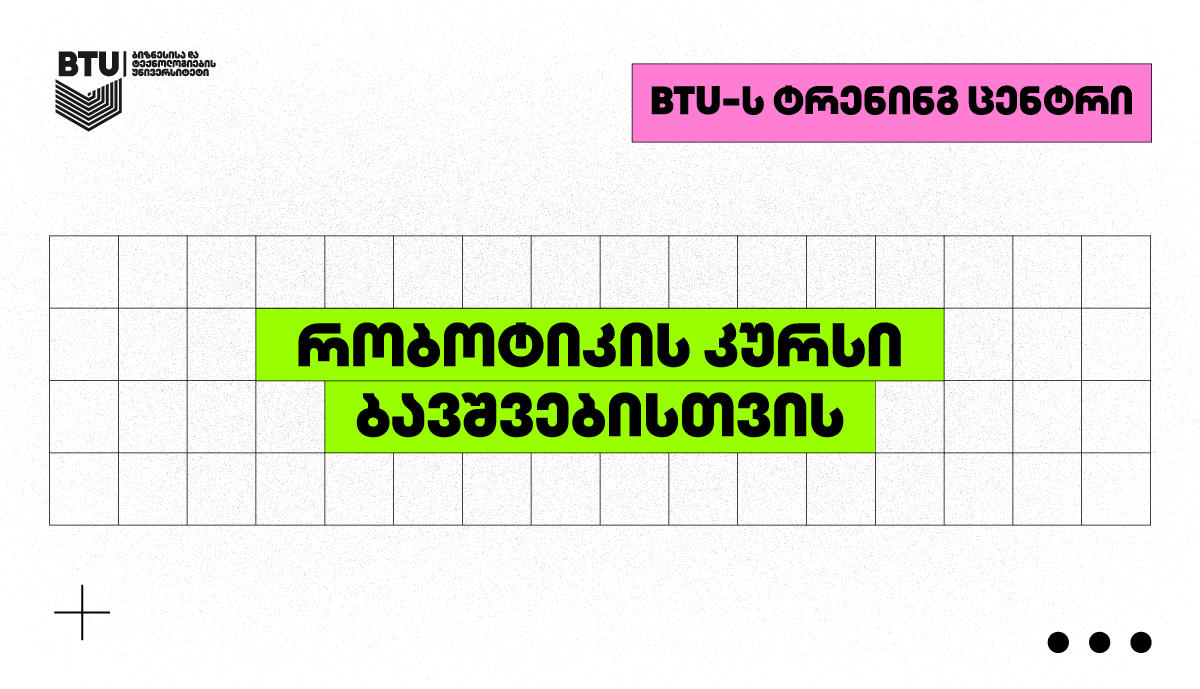 რატომ უნდა ასწავლოთ თქვენს შვილებს რობოტიკა?