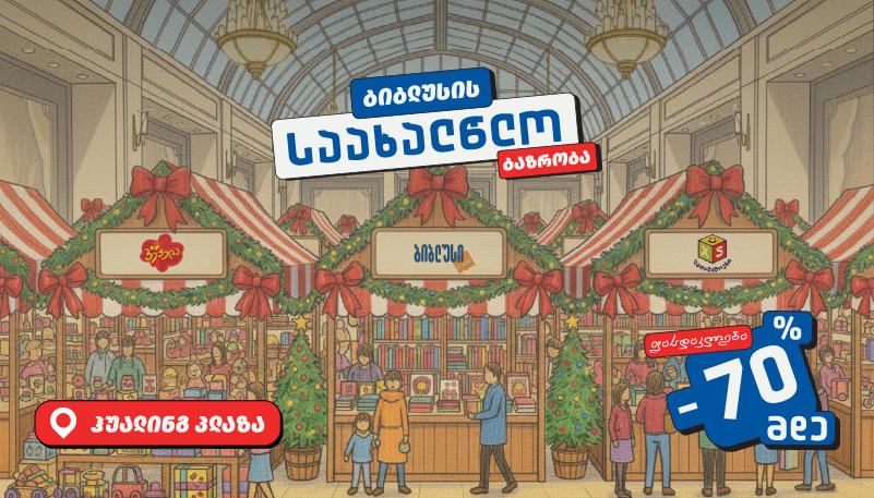 12 დეკემბერს ჰუალინგში „ბიბლუსის“ საახალწლო ბაზრობაზე 70%-მდე ფასდაკლება დაგხვდებათ