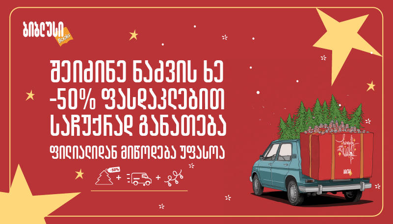 „ბიბლუსში“ ნაძვის ხეებზე 50% ფასდაკლება დაგხვდებათ - საჩუქრად განათება და უფასო მიტანა