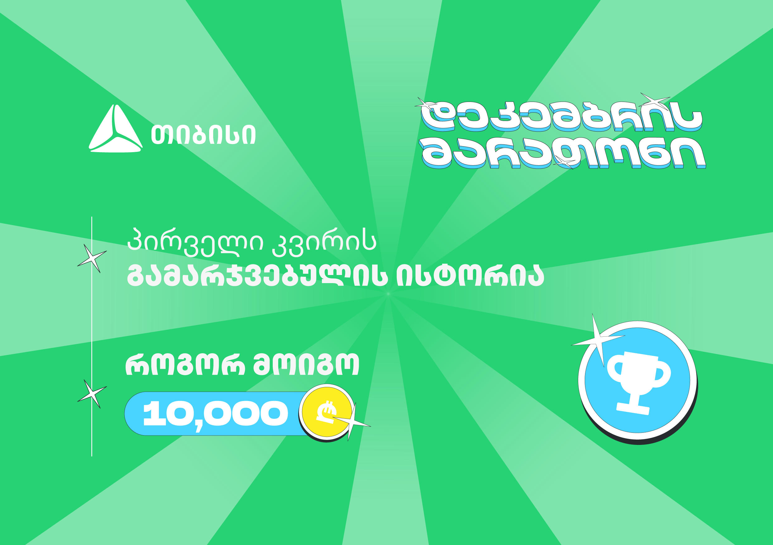 „თიბისის“ დეკემბრის მარათონის პირველი გამარჯვებული - მთავარი სტრატეგია მოტივაციაა