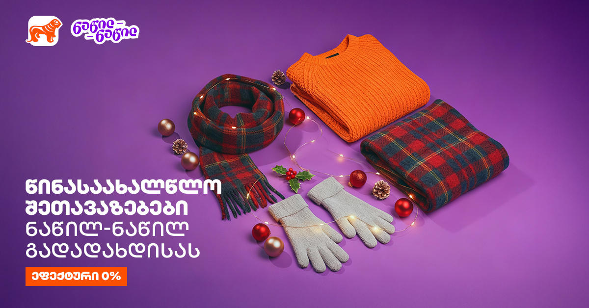 წინასაახალწლო შეთავაზებები „საქართველოს ბანკისგან“ - ნაწილ-ნაწილით გადახდისას