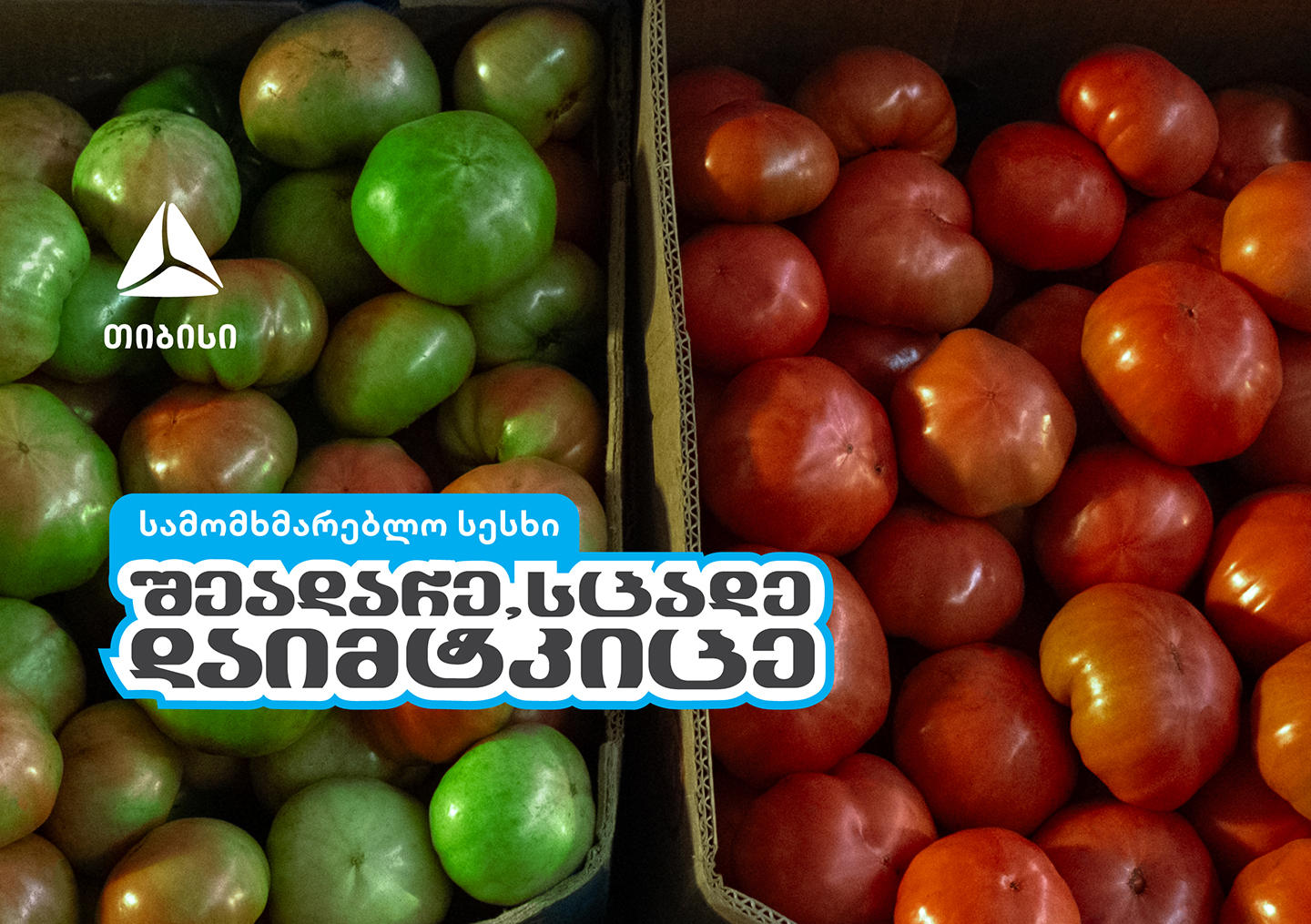 შეადარე, სცადე, დაიმტკიცე - „თიბისის“ ახალი კამპანია