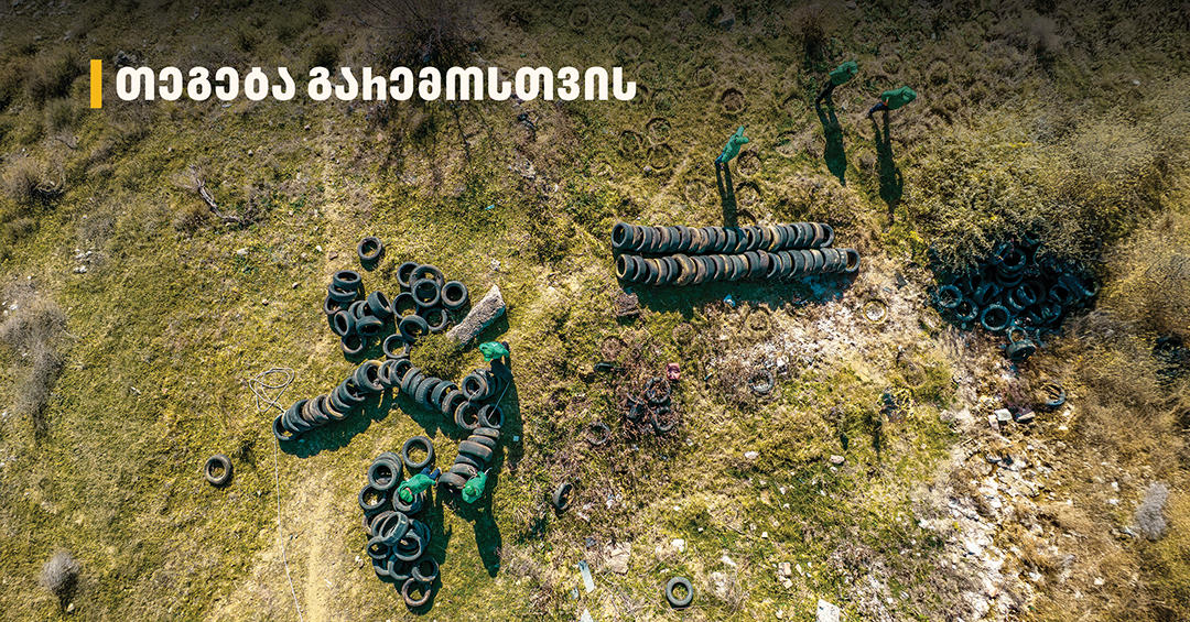 2 000-მდე მეორადი საბურავი - „თეგეტამ“ გიორგიწმინდის დასახლება საავტომობილო ნარჩენებისგან გაწმინდა