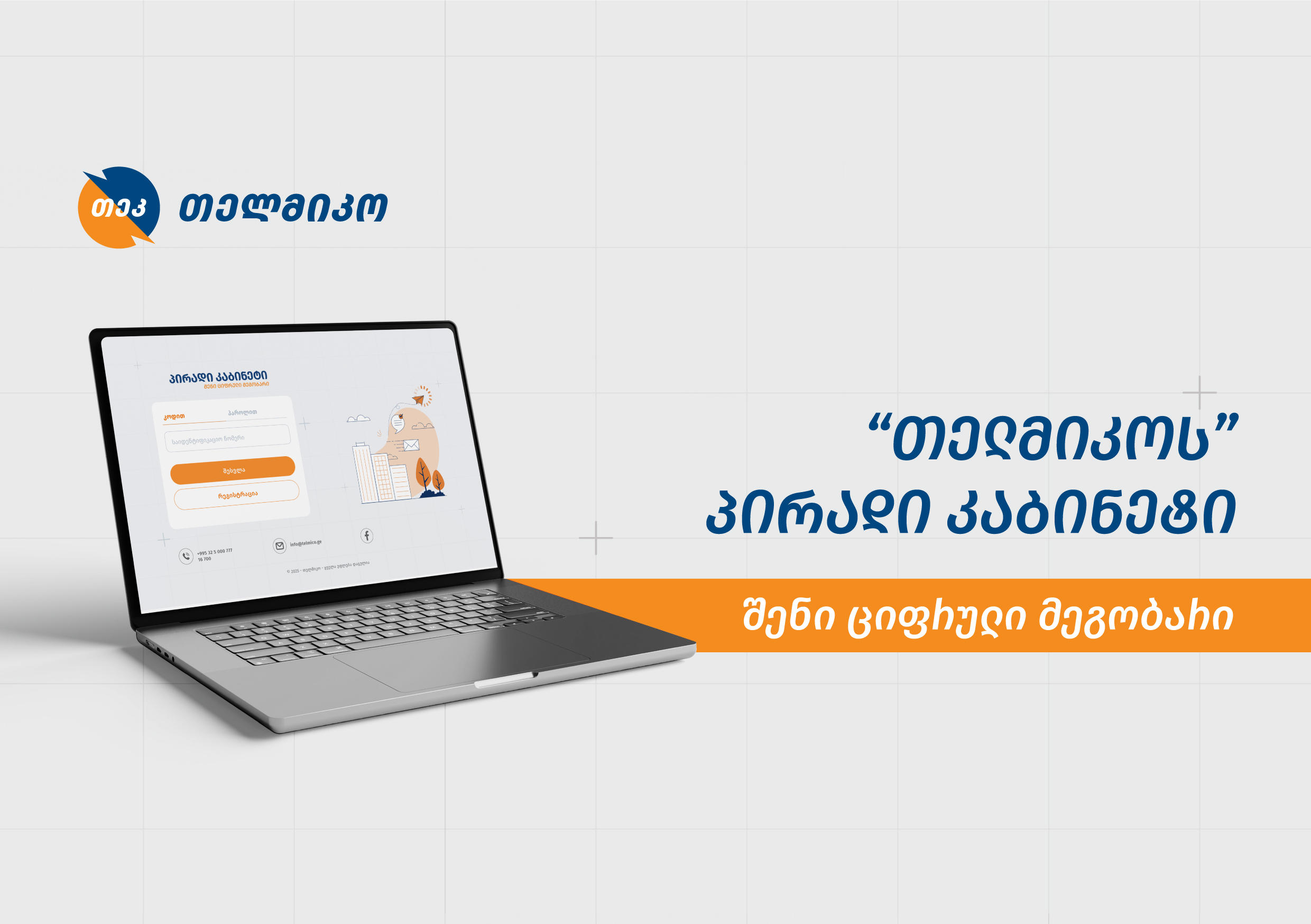 „თელმიკოს“ ახალი სერვისი თითოეული მომხმარებლის ცხოვრებას მნიშვნელოვნად გაამარტივებს