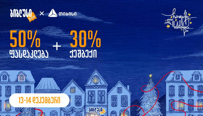 13-14 დეკემბერს „ბიბლუსში“ თიბისის ბარათებით გადახდისას 30%-იანი ქეშბექი გელოდებათ