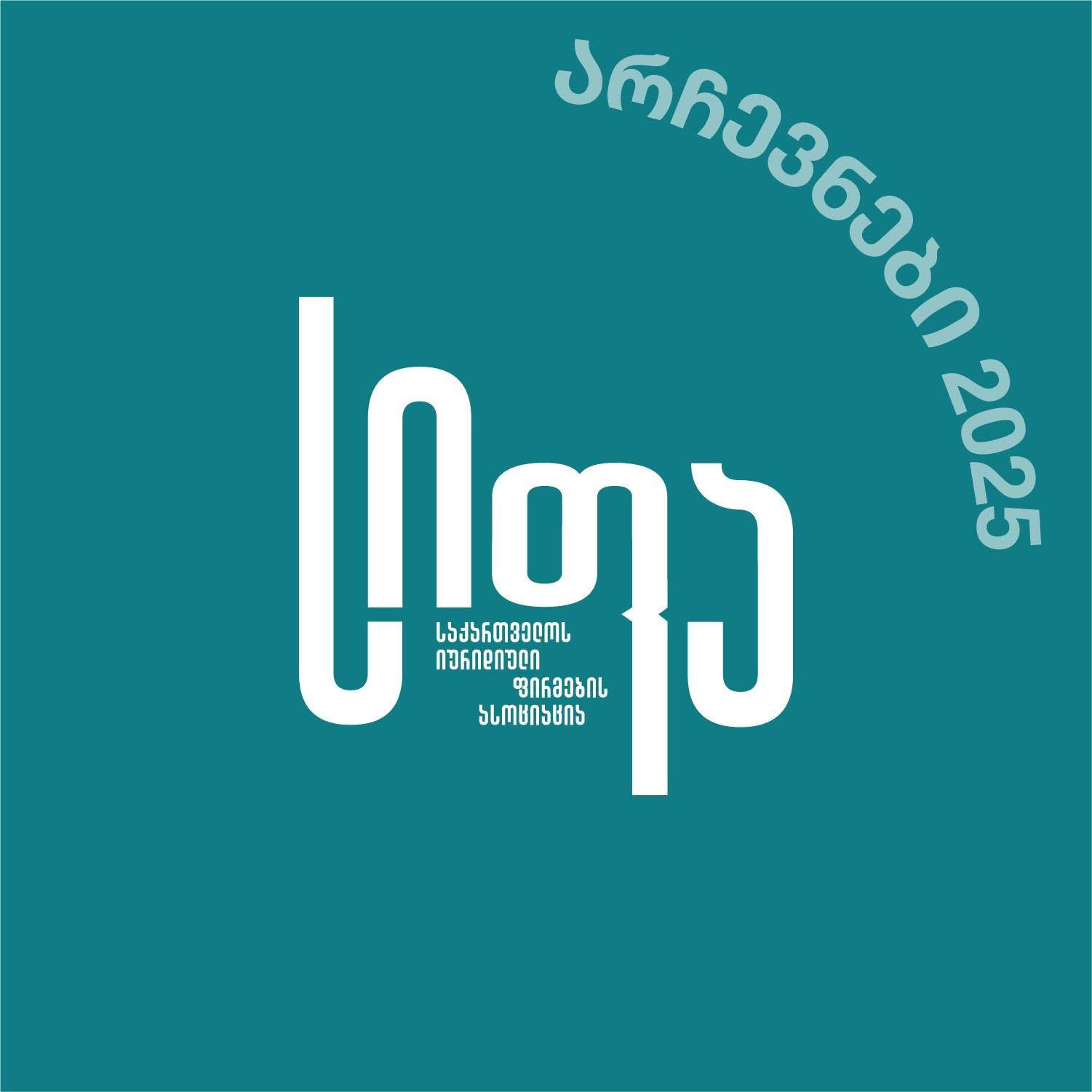 საქართველოს იურიდიული ფირმების ასოციაცია - ადვოკატებმა შევძელით მთავარი - არჩევნებამდე მოვედით პლურალური გარემოთი და ღირსეული კანდიდატებით - ერთობა გვაძლევს რწმენას, რომ ხვალ თითოეული ჩვენგანი საკუთარ არჩევანს პასუხისმგებლობით მიუდგება