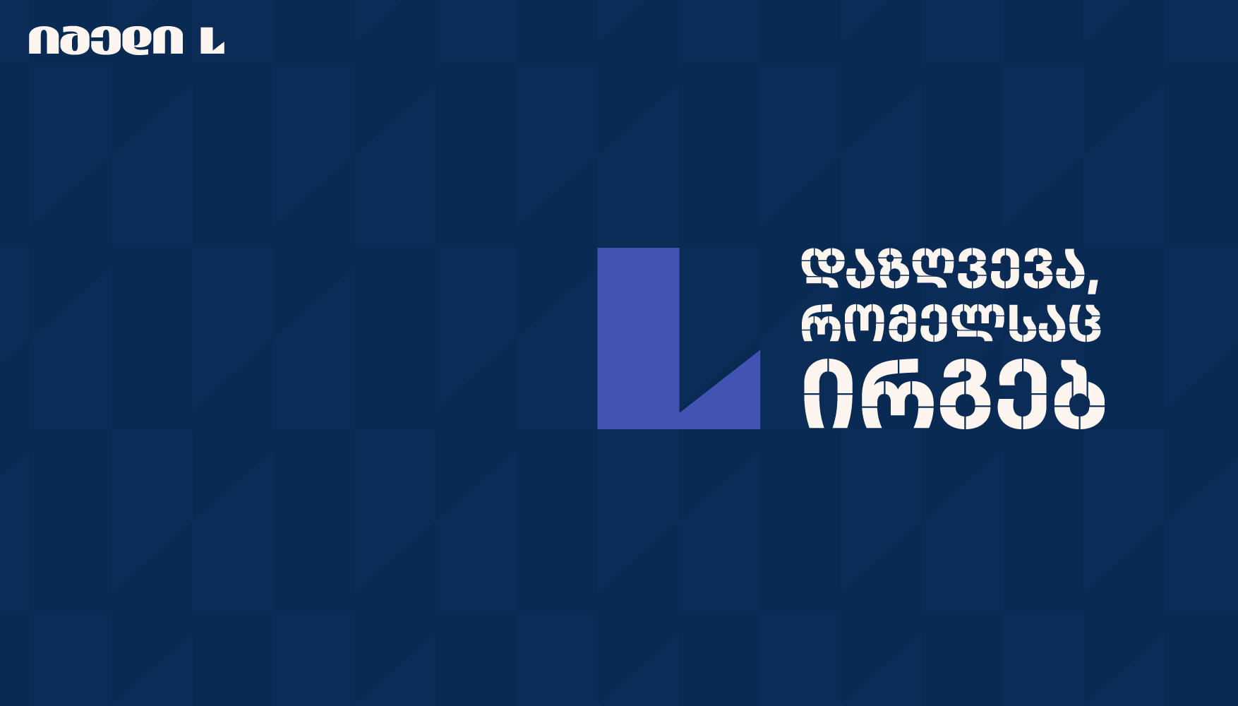 ვიზიტორების ჯანმრთელობის სავალდებულო დაზღვევა იმედი L-სგან