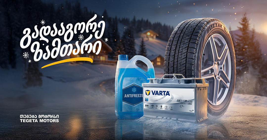 25%-იანი ფასდაკლება საბურავებზე, აკუმულატორებსა და ანტიფრიზზე - „გადააგორე ზამთარი“ „თეგეტა მოტორსთან“ ერთად