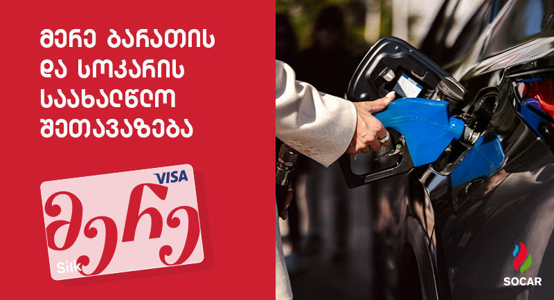 „მერე ბარათისა“ და „სოკარის“ საახალწლო შეთავაზება