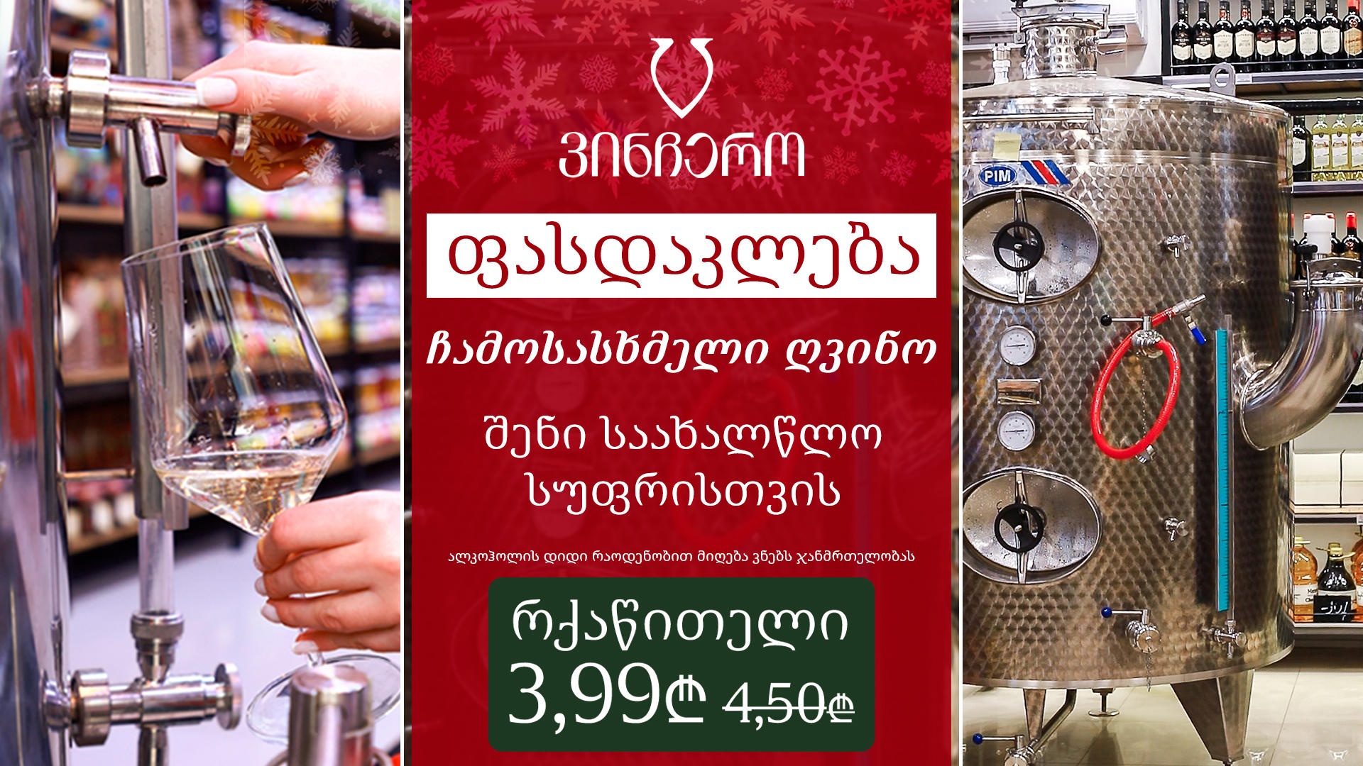 სად შეიძენთ ჩამოსასხმელ ღვინოს ფასდაკლებით თბილისში?