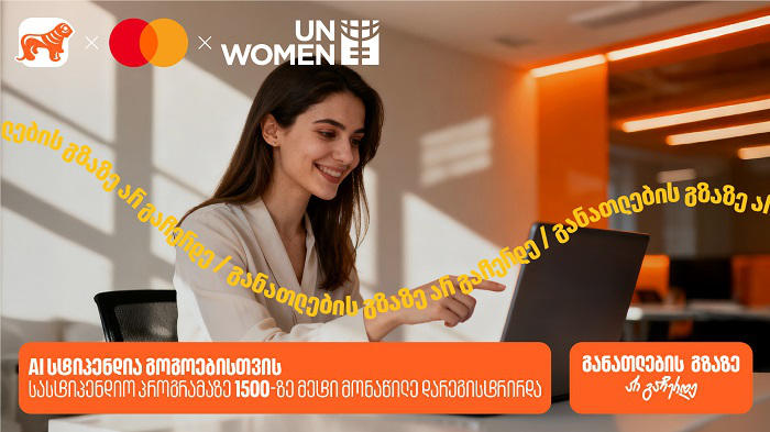 AI-ს სასტიპენდიო პროგრამაზე 1500-ზე მეტი მსურველი დარეგისტრირდა - საქართველოს ბანკი, განათლების მთავარი მხარდამჭერი