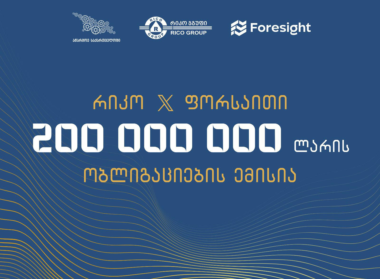 საქართველოს ბიზნეს ასოციაცია წევრ კომპანიებს „ფორსაითს“ და „რიკო ექსპრესს“ წარმატებულ თანამშრომლობას და 200 მილიონი ლარის ობლიგაციების გამოშვებას ულოცავს