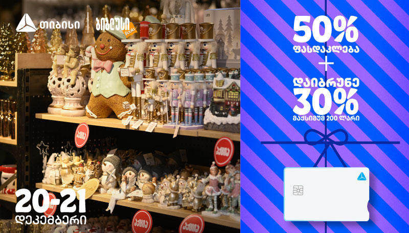 50% ფასდაკლება და 30% ქეშბექი - ისარგებლეთ „ბიბლუსისა“ და „თიბისის“ შეთავაზებით 20-21 დეკემბერს