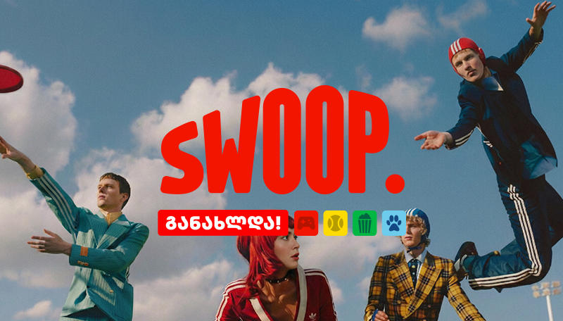 SWOOP.GE განახლდა - ახალი სტრატეგიული მიზნები და ბრენდის კონცეფცია