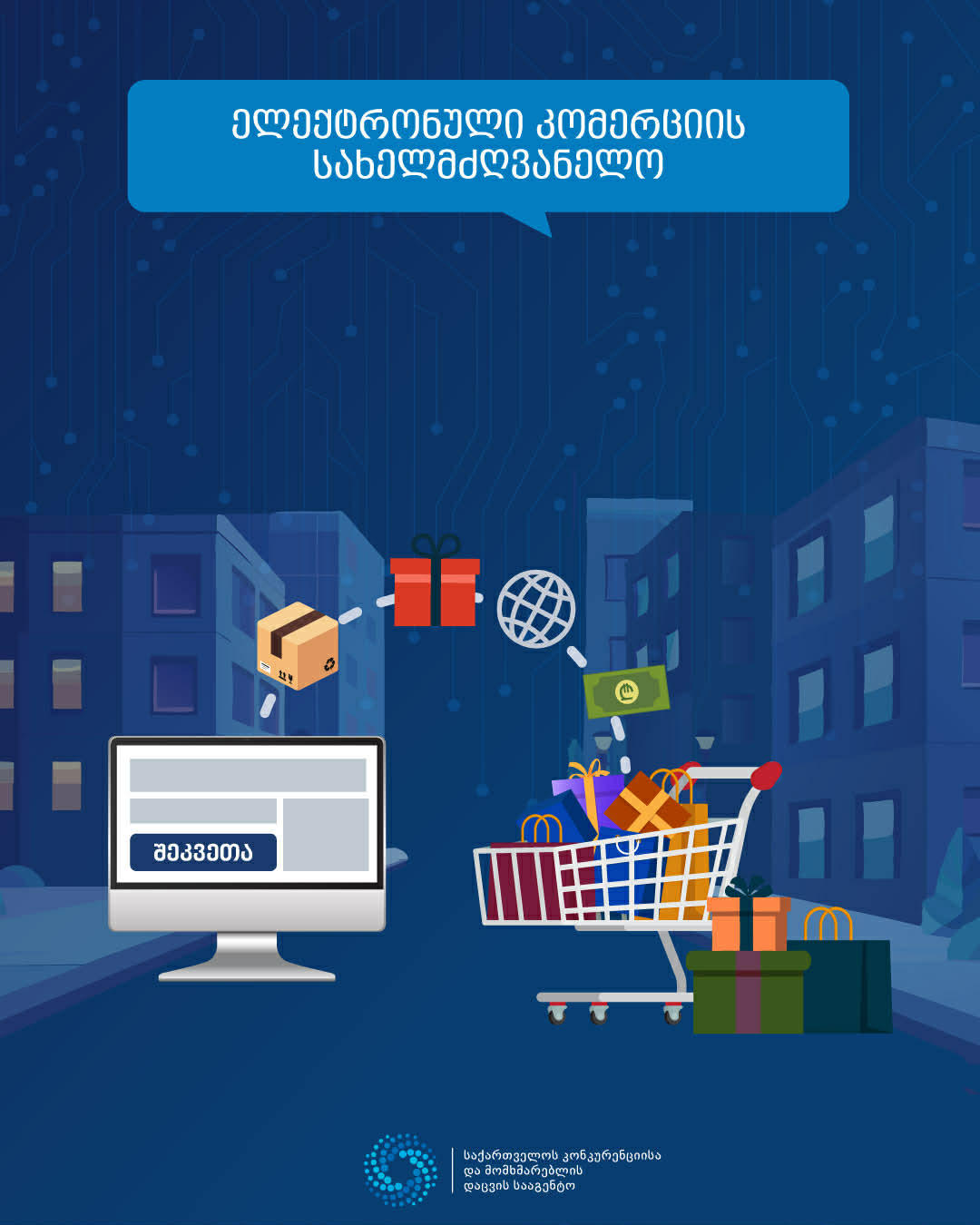 GCCA-მა ელექტრონული კომერციის სახელმძღვანელო შეიმუშავა