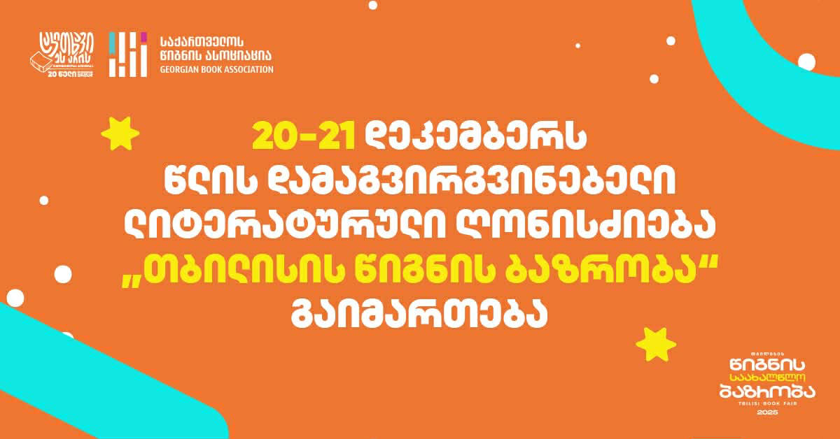 20-21 დეკემბერს წლის დამაგვირგვინებელი ლიტერატურული ღონისძიება „თბილისის წიგნის ბაზრობა“ გაიმართება