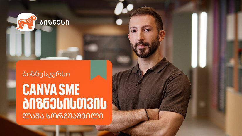 „საქართველოს ბანკის“ ბიზნესკურსს Canva-ს გამოყენების კურსი დაემატა