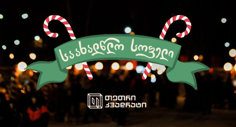 რა დახვდებათ ე.წ წითელ ბაღში გახსნილ საახალწლო სოფელში თბილისის მცხოვრებლებს 31 დეკემბრის ჩათვლით „თეთრი კვადრატისგან“