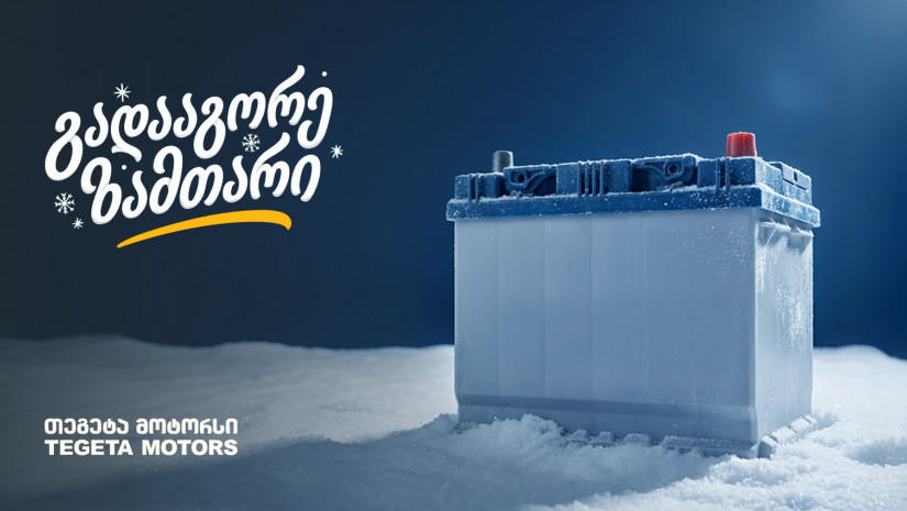 „გადააგორე ზამთარი“ - შეცვალე აკუმულატორი და ანტიფრიზი „თეგეტა მოტორსში“