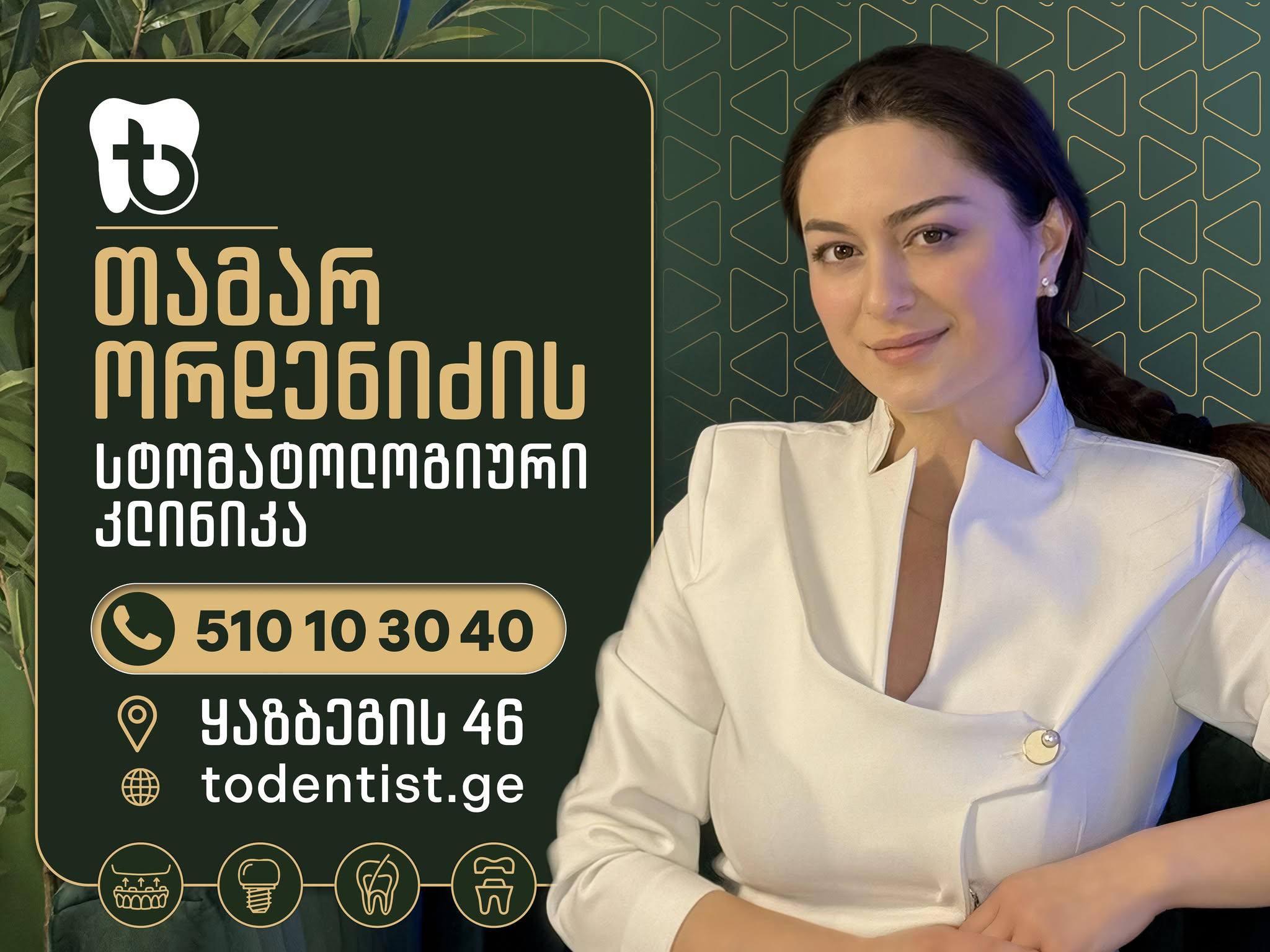 კბილების პროფესიონალური გათეთრება 495 ლარად - განსაკუთრებული შეთავაზება თამარ ორდენიძის სტომატოლოგიურ კლინიკაში