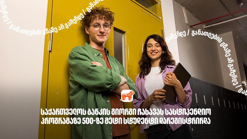 „საქართველოს ბანკის“ გიორგი ჩახავას სახელობის სასტიპენდიო პროგრამაზე განაცხადი 500-ზე მეტმა სტუდენტმა შეავსო