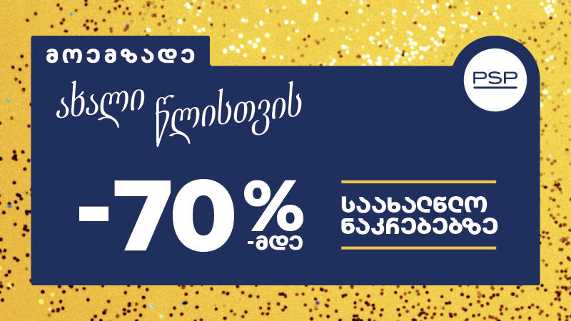 მოემზადეთ ახალი წლისთვის - PSP-ში საახალწლო შეთავაზებები დაიწყო