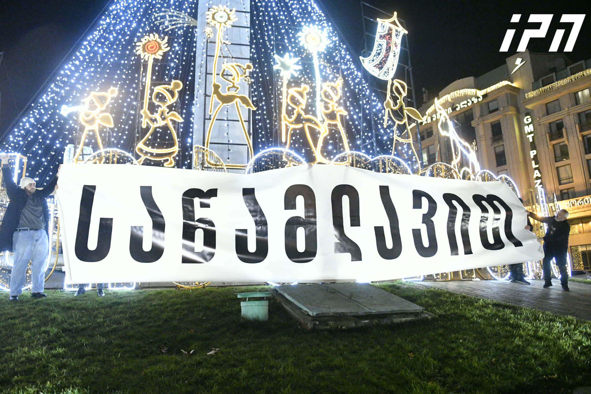 აქციის მონაწილეებმა თავისუფლების მოედანზე განთავსებულ საახალწლო დეკორაციაზე, რომელსაც აქვს წარწერა: „სიკეთით სავსე ქალაქი“, გადააფარეს ბანერი წარწერით: „საწამლავით“