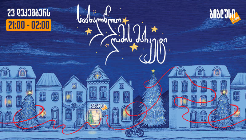 დაემშვიდობე საცობებს და შოპინგის სტრესს: „ბიბლუსი“ საახალწლო ღამის მარკეტზე გეპატიჟებათ!