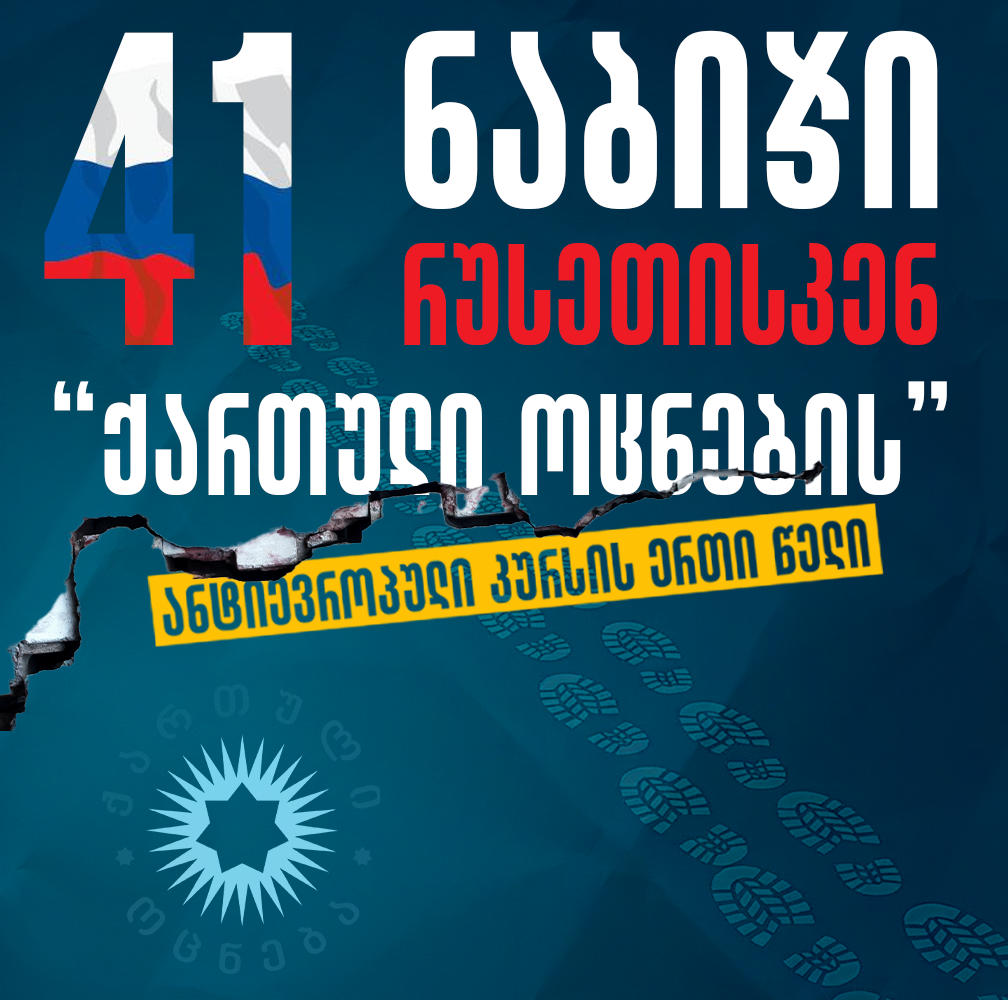 „საერთაშორისო გამჭვირვალობა - საქართველო“ „რუსეთისკენ „ქართული ოცნების“ 41 ნაბიჯს“ ასახელებს