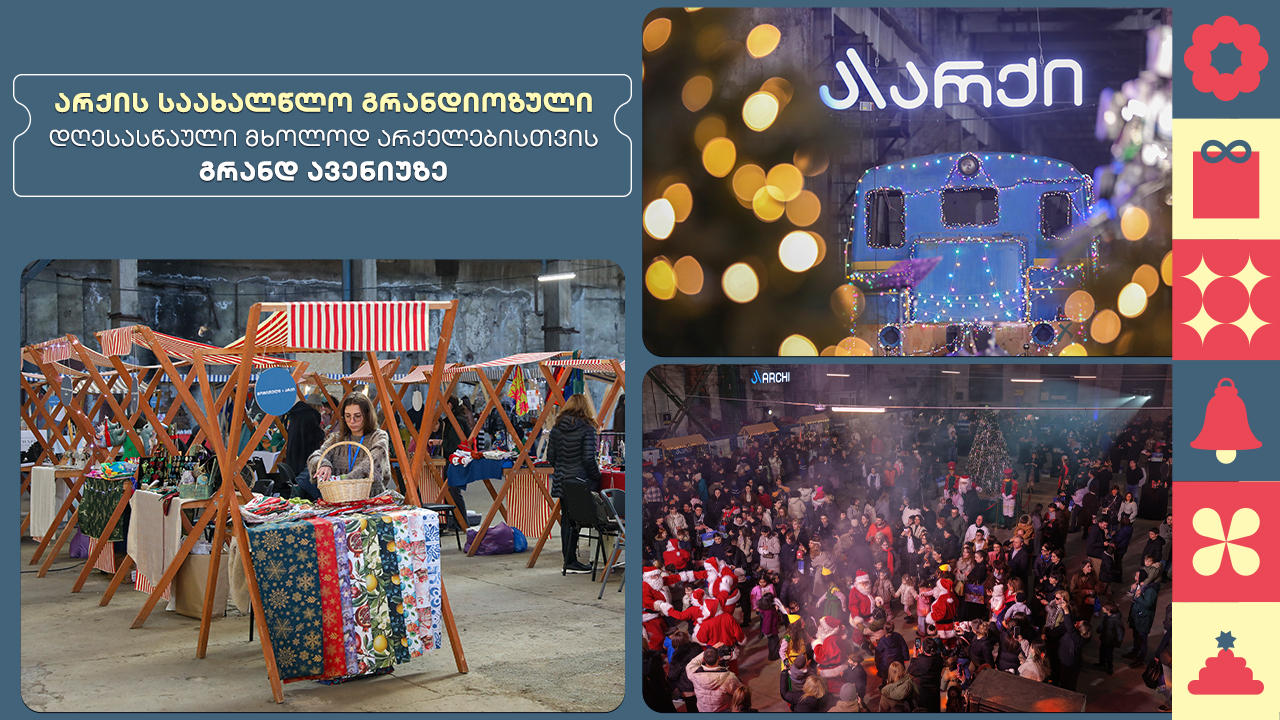 „არქის" საახალწლო გრანდიოზული დღესასწაული  მხოლოდ არქელებისთვის გრანდ ავენიუზე