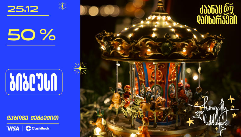 ისარგებლეთ „ბიბლუსისა“ და „ლიბერთის“ ქეშბექ შეთავაზებით 25 დეკემბერს