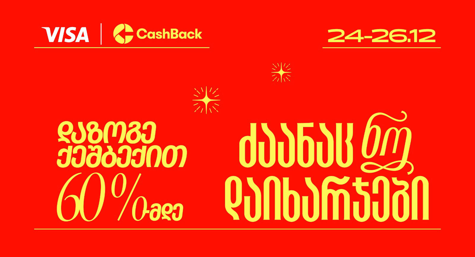 CashBack-ის და Visa-ს საახალწლო აქცია იწყება