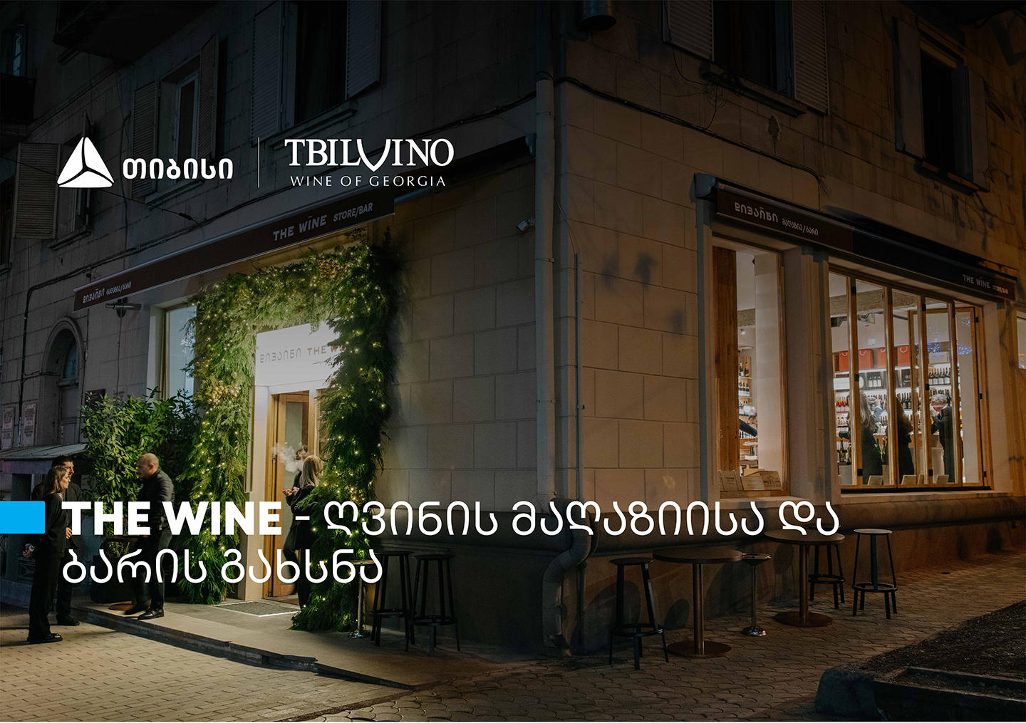 „თბილღვინომ“ ღვინის მაღაზია და ბარი - The Wine გახსნა
