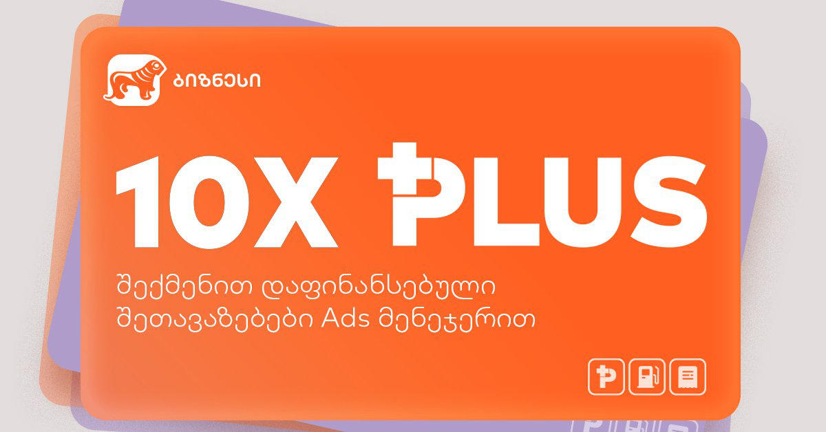 შექმენი პირველი შეთავაზება Ads მენეჯერში - „საქართველოს ბანკის“ შეთავაზება ბიზნესს