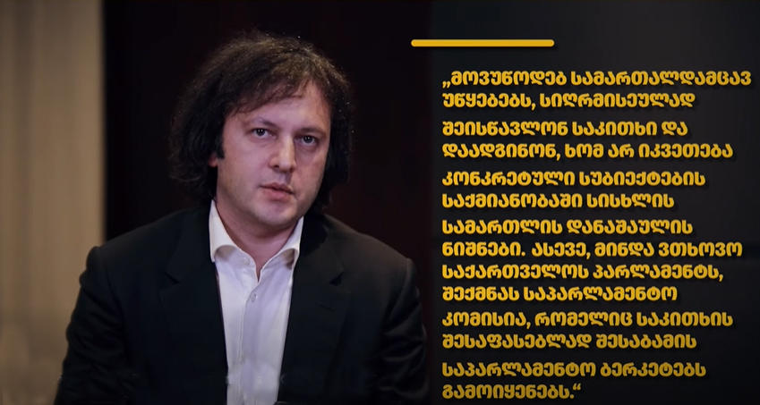 პრემიერი - მოვუწოდებ სამართალდამცავ უწყებებს, შეისწავლონ სასურსათო ფასებთან დაკავშირებული საკითხი და დაადგინონ, ხომ არ იკვეთება დანაშაულის ნიშნები, ასევე, ვთხოვ პარლამენტს, საკითხის შესაფასებლად შექმნას საპარლამენტო კომისია