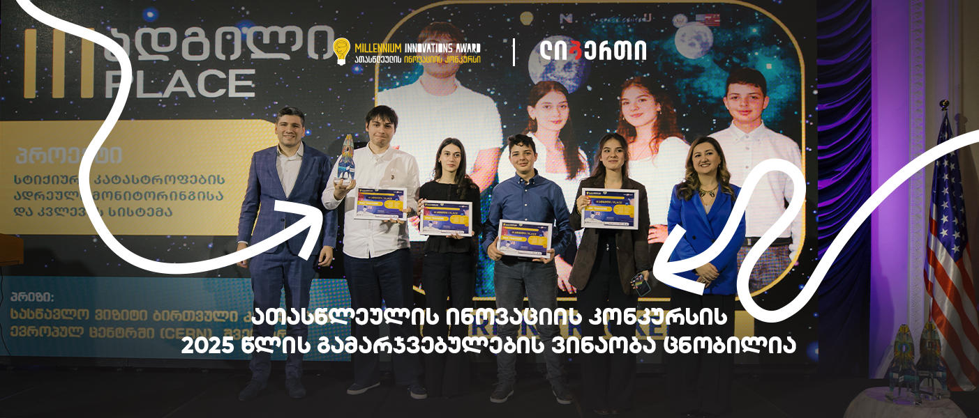 2025 წლის ათასწლეულის ინოვაციის კონკურსის გამარჯვებულების ვინაობა ცნობილია